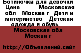 Ботиночки для девочки › Цена ­ 800 - Московская обл., Москва г. Дети и материнство » Детская одежда и обувь   . Московская обл.,Москва г.